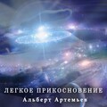 Albert Artemyev - Light Touch