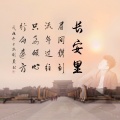 刘轩辰 - 长安里 master 1123 ok