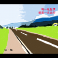 陈邪 - 远行
