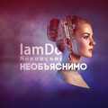 IamDo、Yanke - Необъяснимо