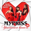 МурKISS - Брат