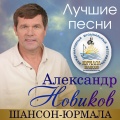 Александр Новиков - С красавицей в обнимку (Live)