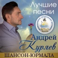 Андрей Куряев - Огонёк нашей дружбы (Live)