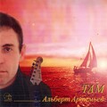 Альберт Артемьев - Свежий ветер