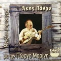 Giorgos Marinis、Akis Panou - To Tholomeno Mou Mialo