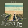 李信壮 - 你明明就知道