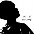 谢君 - 倒影