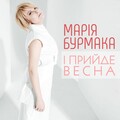 Марія Бурмака - І прийде весна
