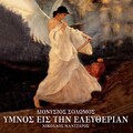 Ergastiri Palias Mousikis - Thambofeggei Kanen' Astro