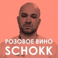 Schokk - Розовое вино
