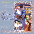 Сергей Паршин - Мороз Иванович