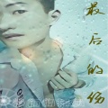 鱼先声 - 最后的伤