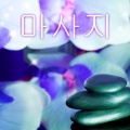 편안한 음악 - 수면유도제