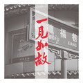 司徒骏文 - 一见如故