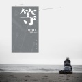 宇西 - 等