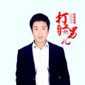 张瑞军 - 打工的男儿