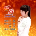 王颖 - 心碎