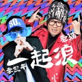 老猫、李凯年 - 一起浪