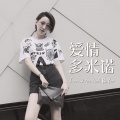 陈星er - 爱情多米诺 (剪辑版)