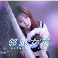 kiko姒虞 - 邻家女孩