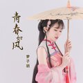 梦子玥 - 青春如风