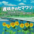 海田庄吾 - 同じ空をみている