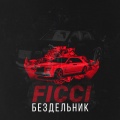 Ficci - Бездельник (Explicit)