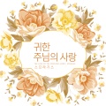 스프라기스 - 언제나 온유하며