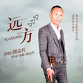 潘志兵 - 远方