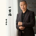 曾层高 - 一剪梅