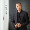 曾层高 - 爱你一万年