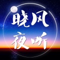 晓风 - 【晓风夜听】流年似水，且行且珍惜