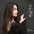露西 - 心甘情愿