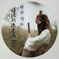 精彩惜别 - 意中人