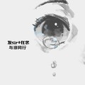 在忠、发sir - 再给我一次机会