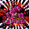 李豪、浪子康、欧智双 - 唔啦之音 (DJ版)