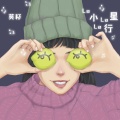 莫籽 - 小行星