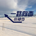 小祁少 - 一路向西