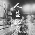 酒醉 - 人生配角