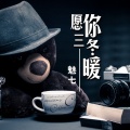 MC魅七 - 愿你三冬暖