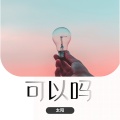 MC太阳 - 可以吗