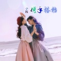 兮雅 - 独家超强低音