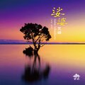 登达、平香、奕睆 - 六字洪名
