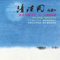 纪华麟、张家铭 - 弘一大师赞