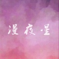 漫夜星 - 青梅
