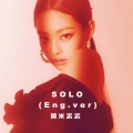 阿米丢丢 - solo