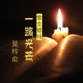 莫梓俞 - 像支蜡烛一路光芒