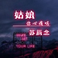 苏辰念 - 姑娘你心痛吗