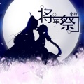 雪阳 - 将军祭