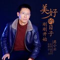 药小云、云飞、云飞 - 梦回乾坤湾